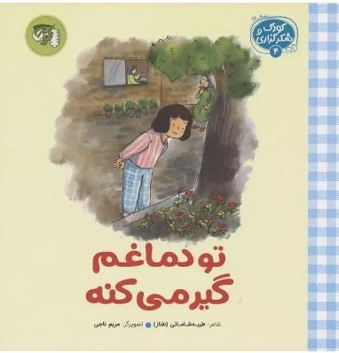 تو دماغم گیر میکنه ( مجموعه کودک و شکرگزاری 04 )